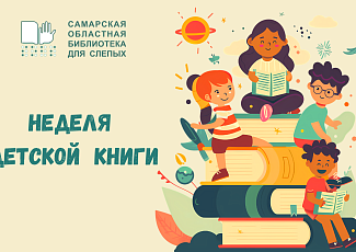 «Добрые сказки Геннадия Цыферова»: библиографический тематический обзор детской литературы в рамках празднования недели Детской книги